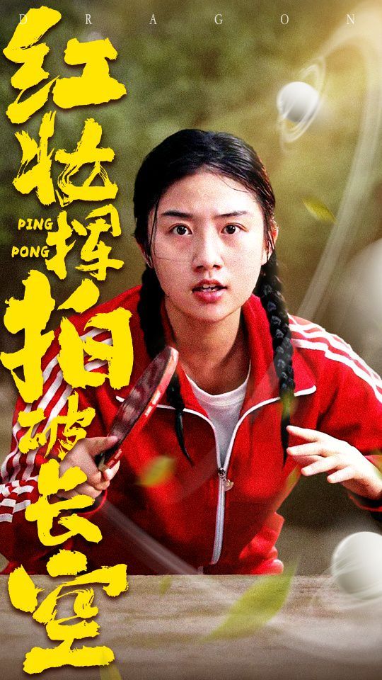 红妆挥拍破长空 全集完结(大结局)