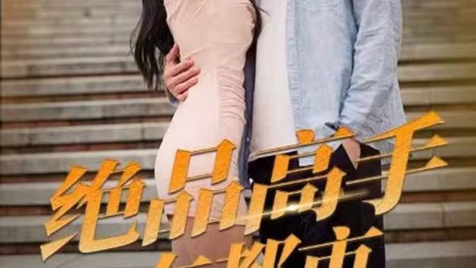 绝品高手在都市 第41-60集