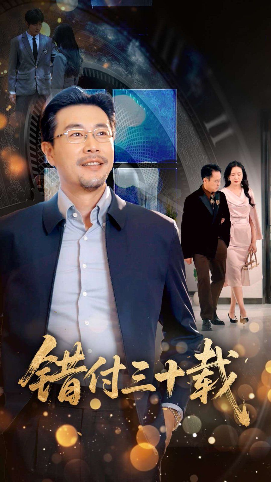 错付三十载 全集完结(大结局)