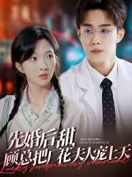 先婚后甜，顾总把厂花夫人宠上天 第1-20集