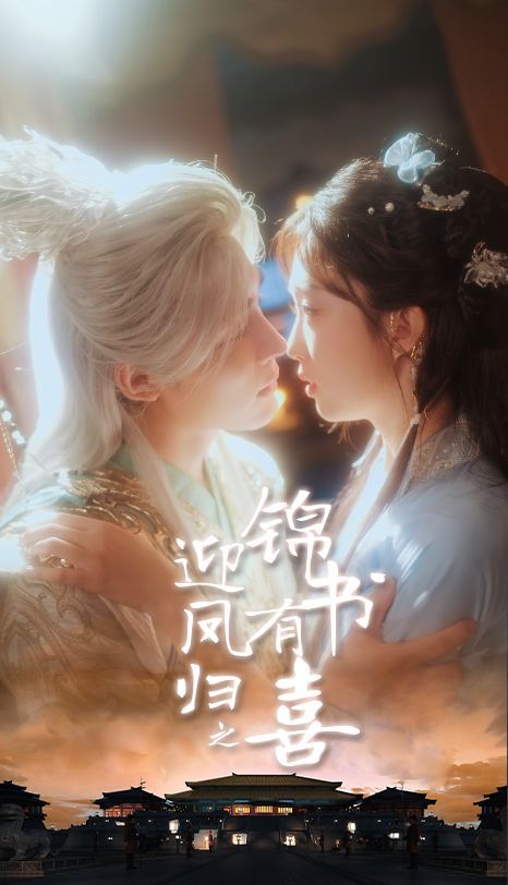 凤归之锦书有喜 全集完结(大结局)