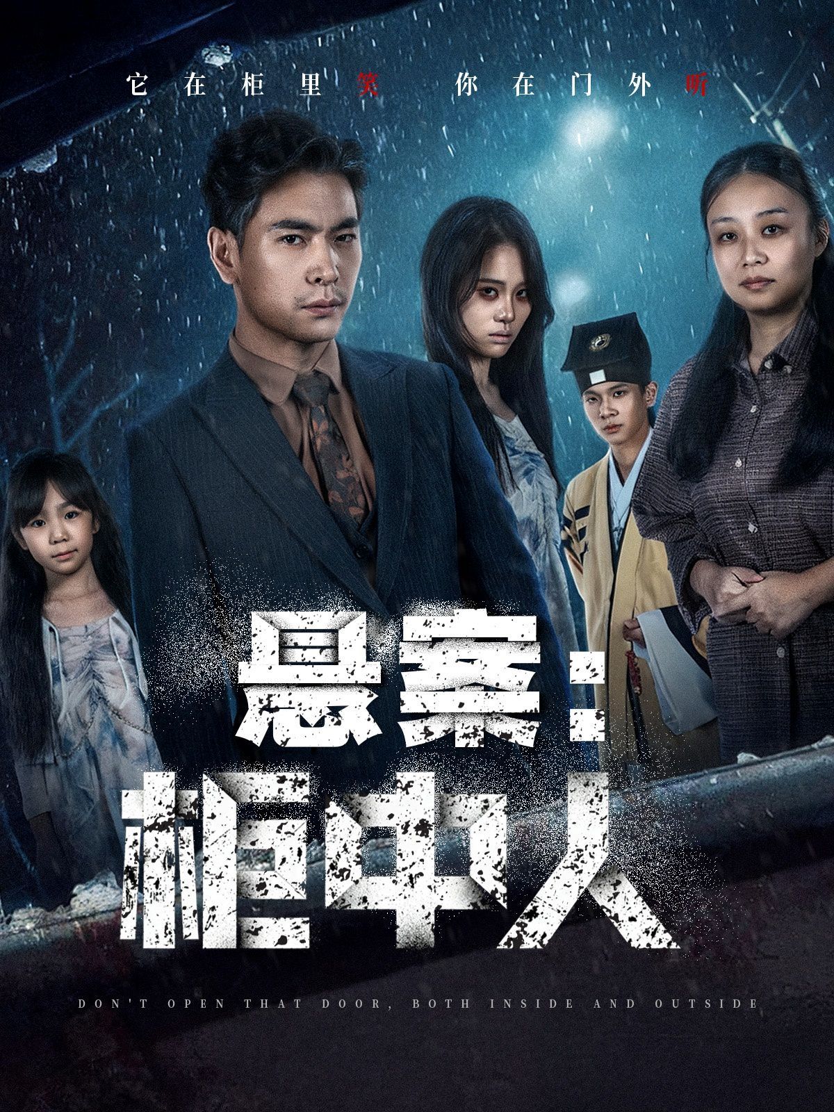 悬案：柜中人 全集完结(大结局)