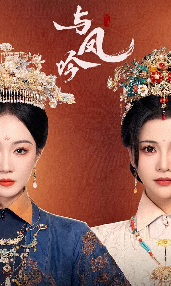 与凤吟 第1-30集
