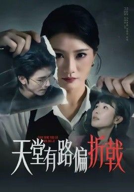 天堂有路偏折戟 全集完结(大结局)