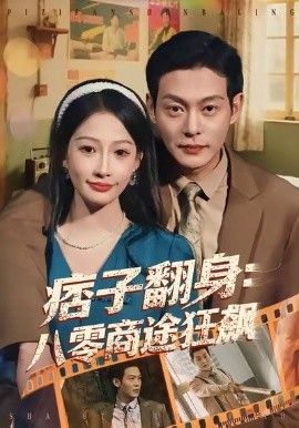 痞子翻身：八零商途狂飙 全集完结(大结局)