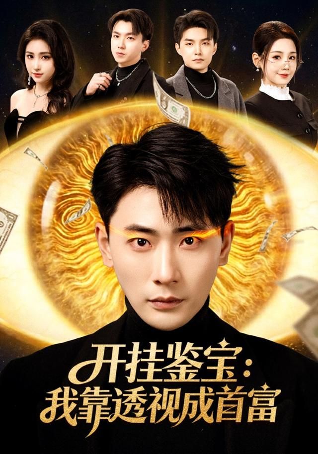 开挂鉴宝：我靠透视成首富 全集完结(大结局)