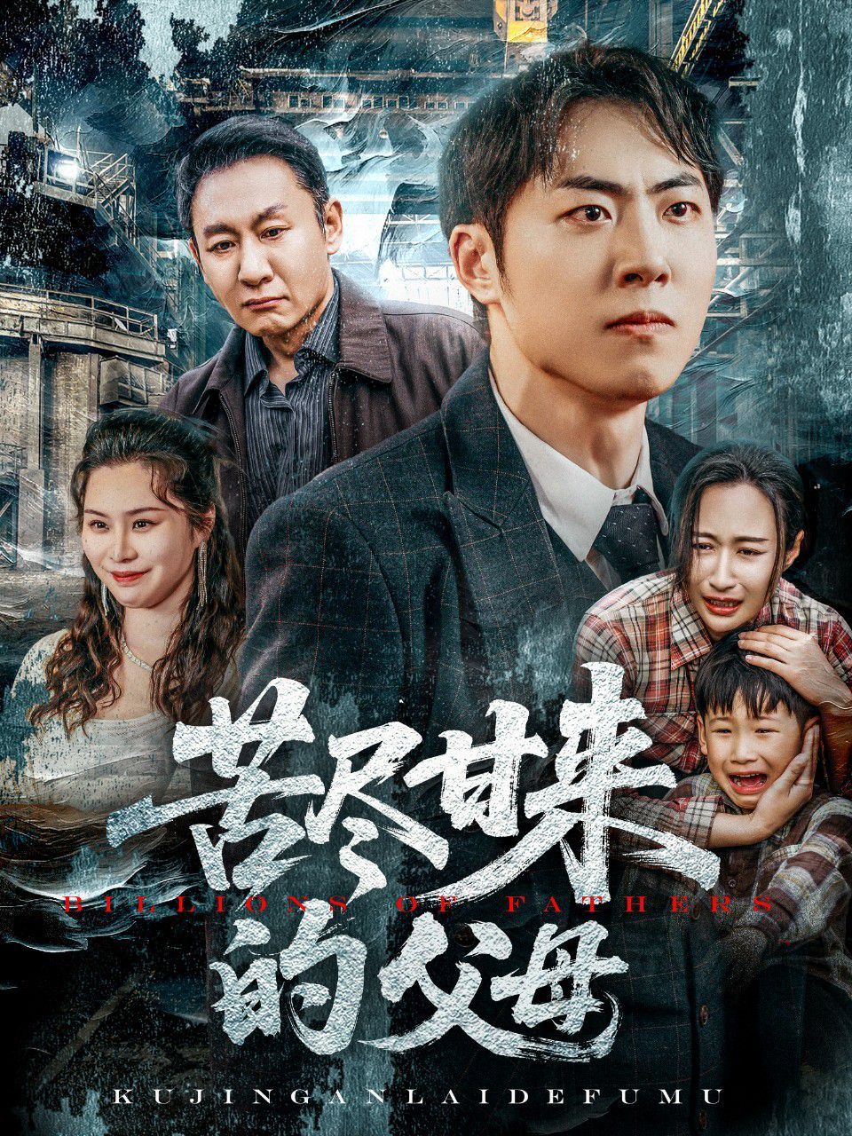 苦尽甘来的父母 全集完结(大结局)