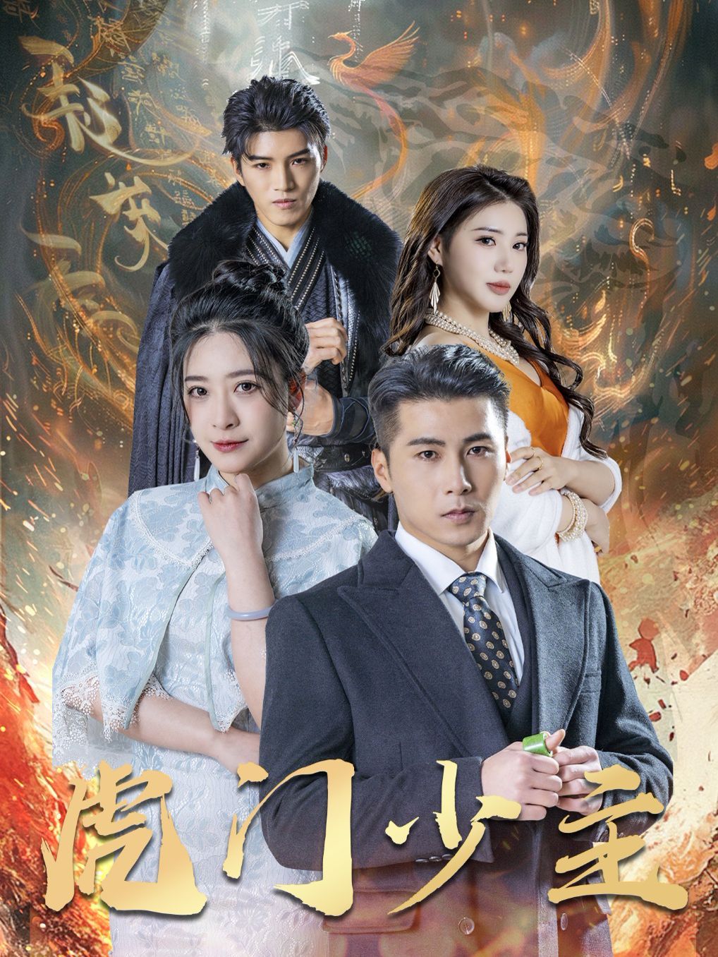 虎门少主 全集完结(大结局)