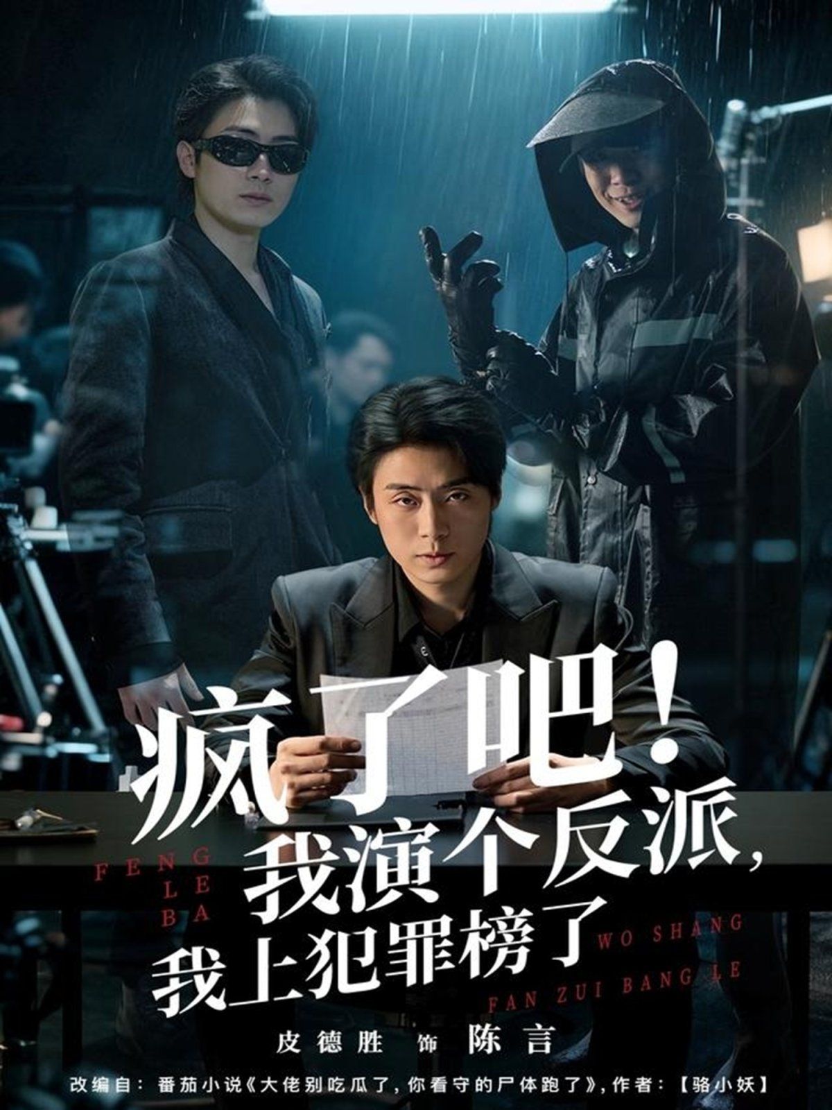 疯了吧！我演个反派，我上犯罪榜了 全集完结(大结局)