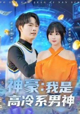 神豪我是高冷系男神 全集完结(大结局)