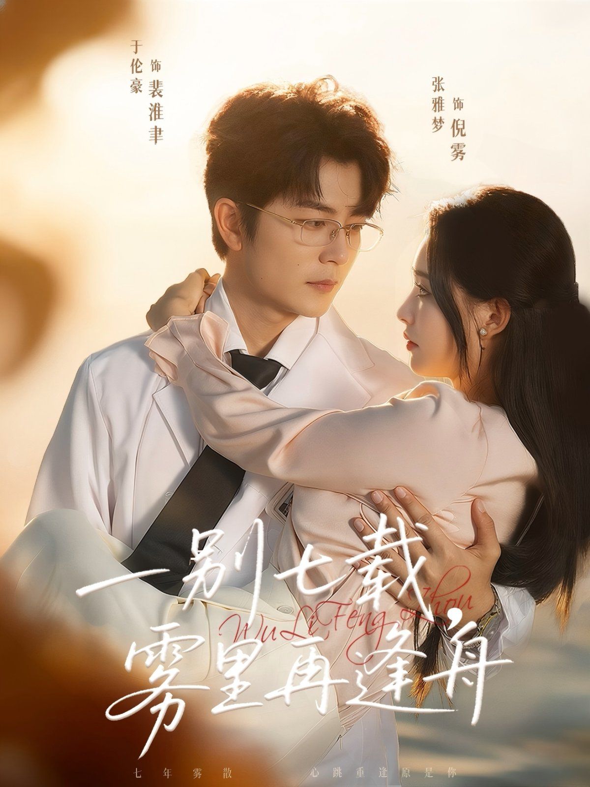 一别七载，雾里再逢舟 全集完结(大结局)