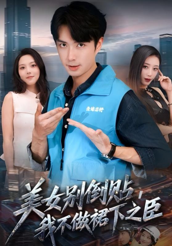 美女别倒贴，我不做裙下之臣 全集完结(大结局)