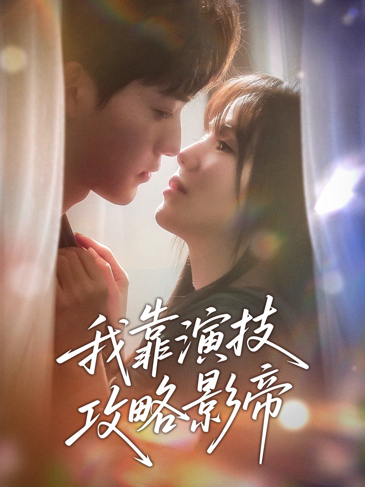 我靠演技攻略影帝 第1-30集