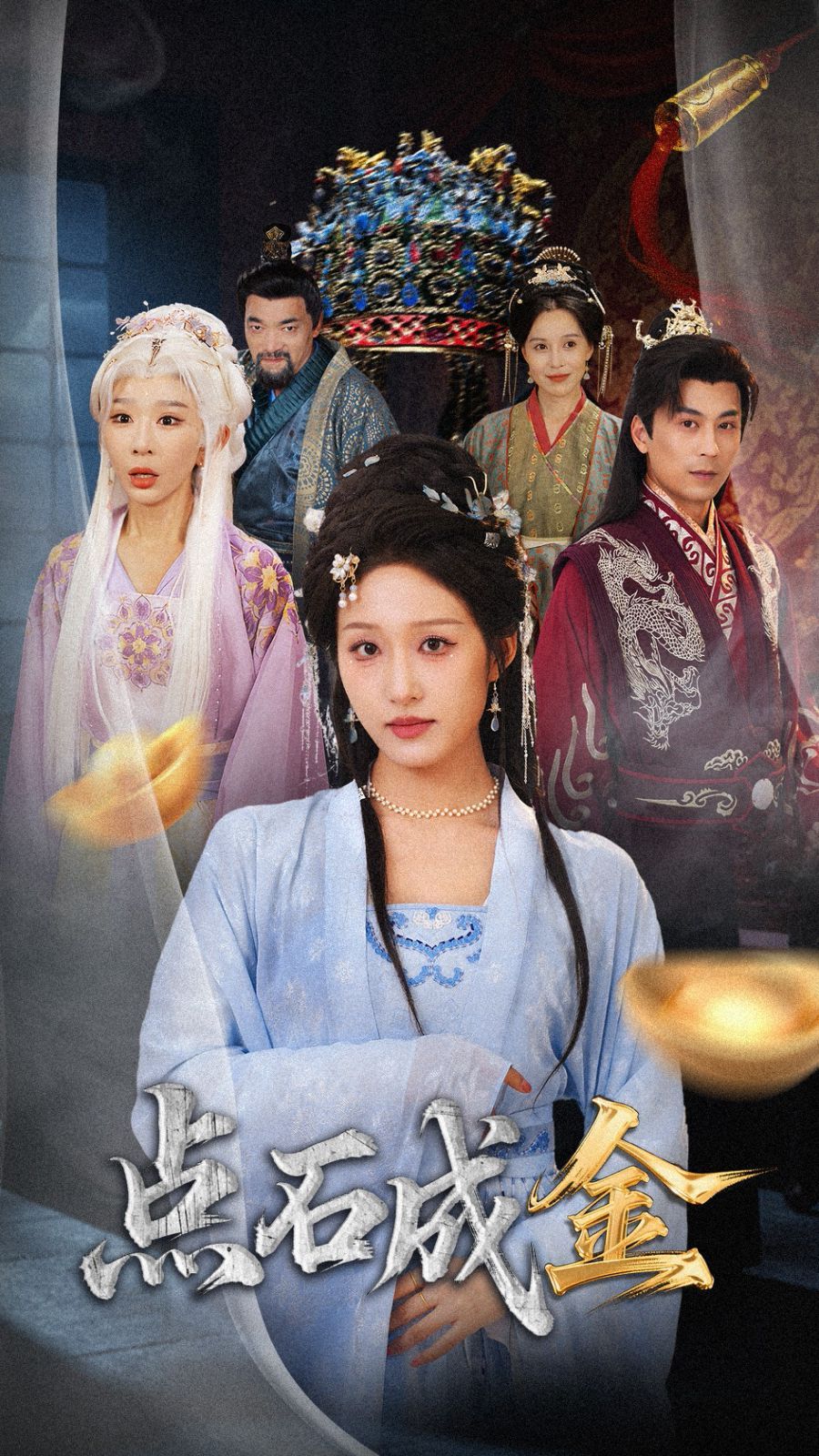 抢我的点石成金你咋还哭上了 第01集