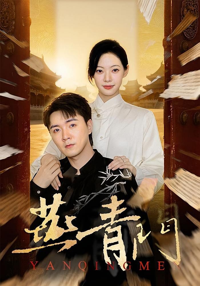 燕青门 全集完结(大结局)