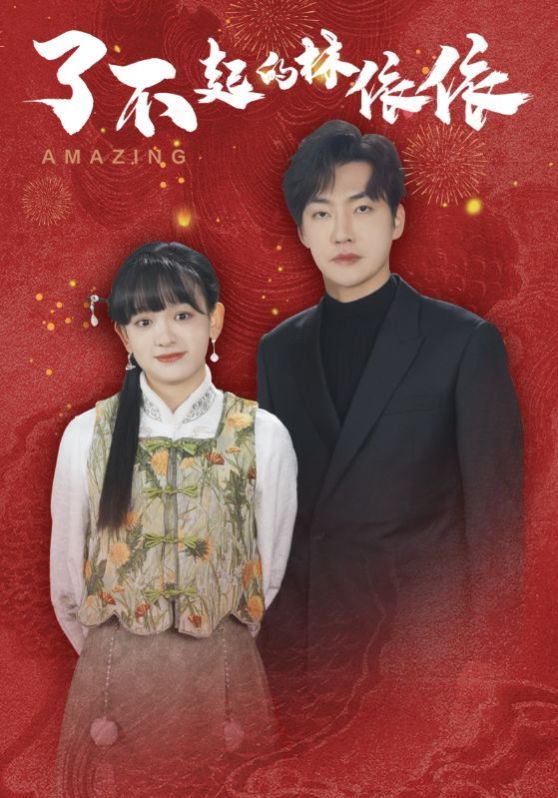 了不起的林依依 第02集