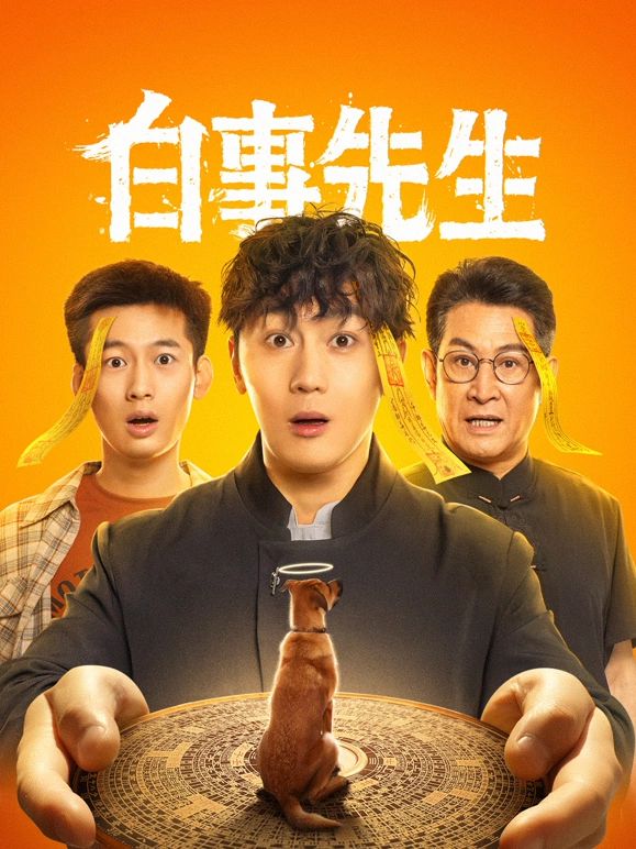 白事先生 第22集