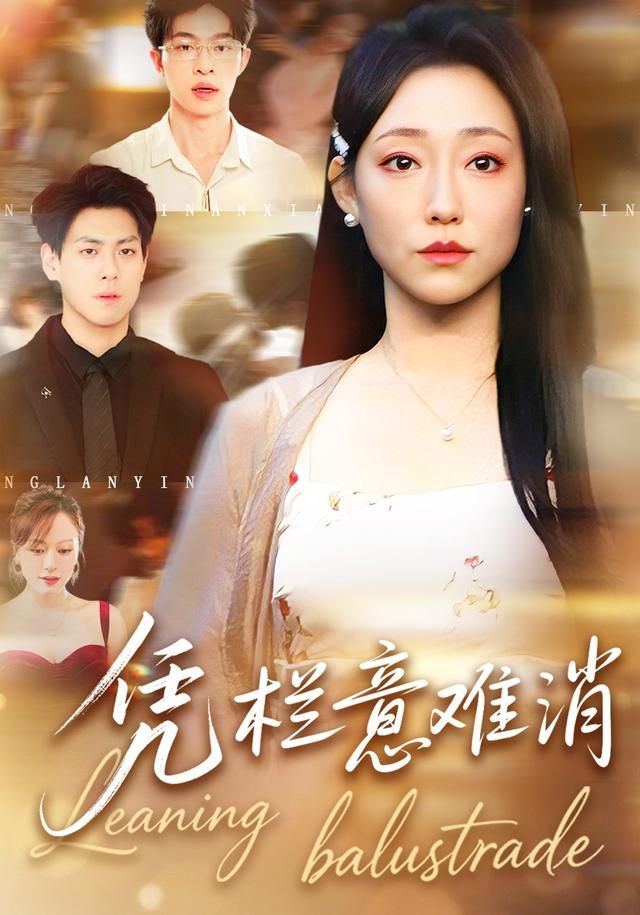 凭栏意难消 全集完结(大结局)