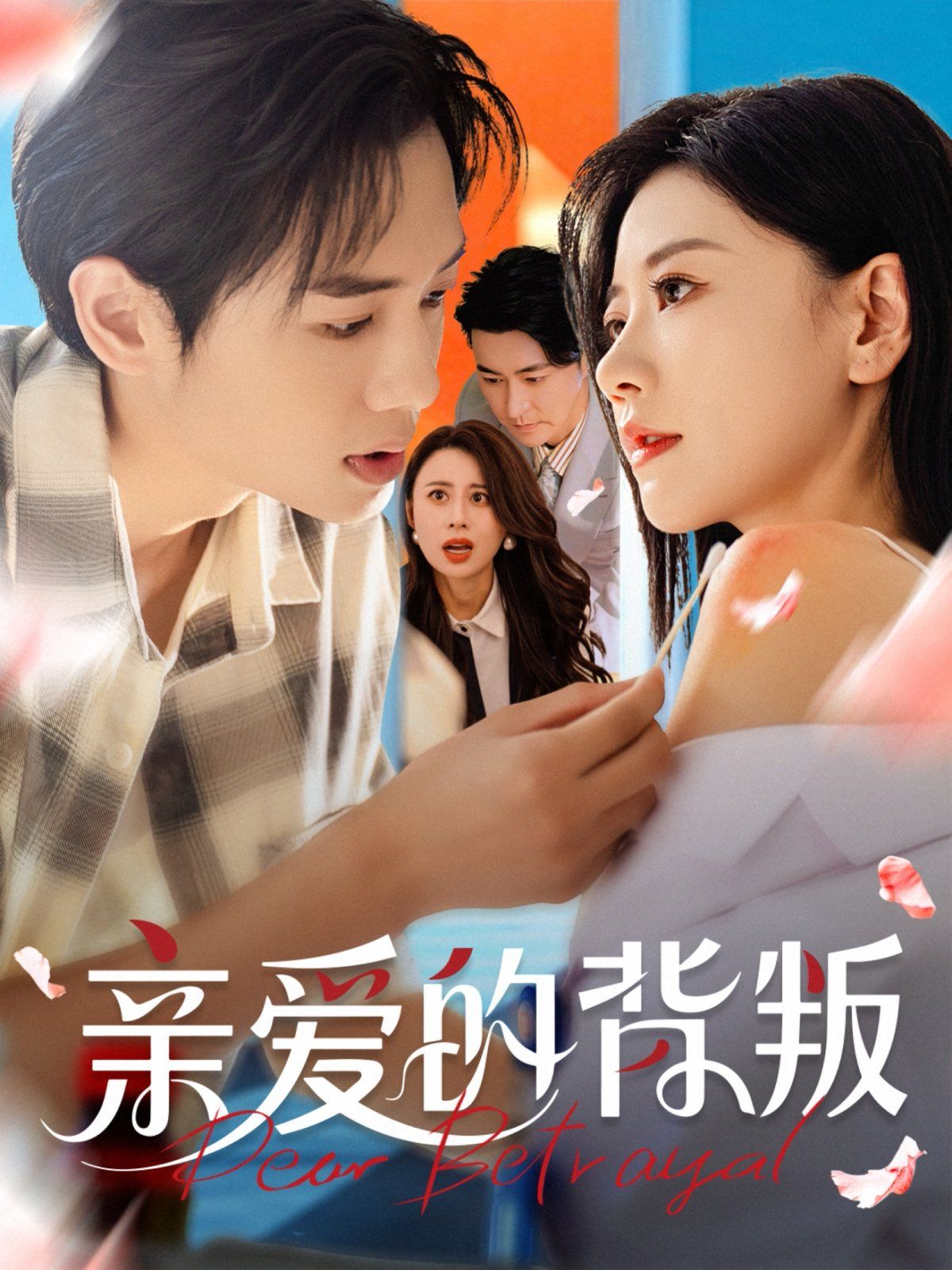 亲爱的背叛 第01集