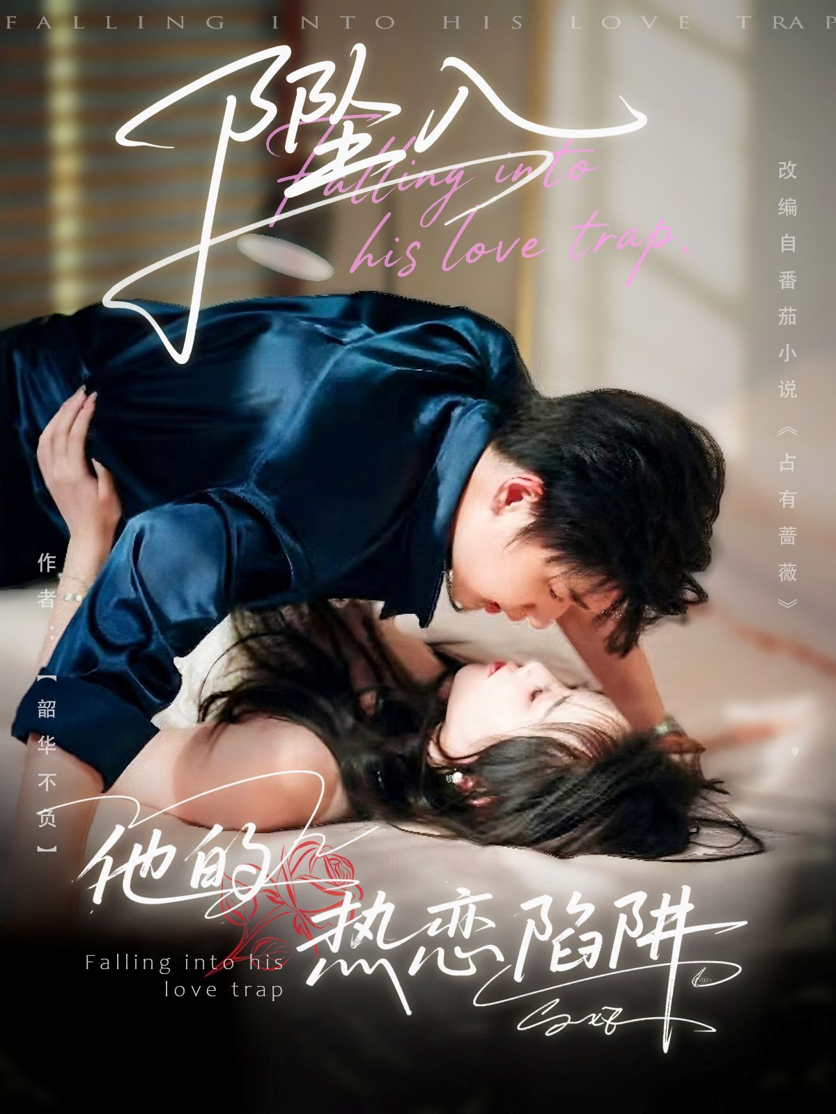 坠入他的热恋陷阱 第01集