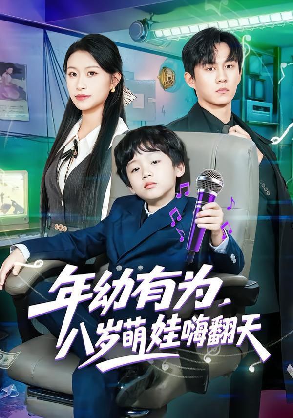 年幼有为，八岁萌娃嗨翻天 全集完结(大结局)