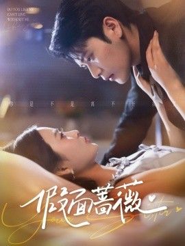 假面蔷薇 全集完结(大结局)