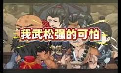 我武松强得可怕 全集完结(大结局)