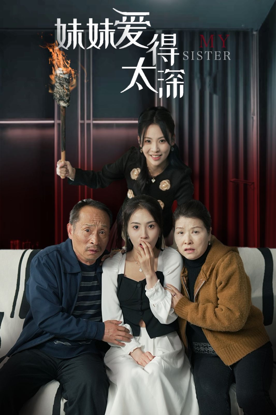 妹妹爱得太深 第02集