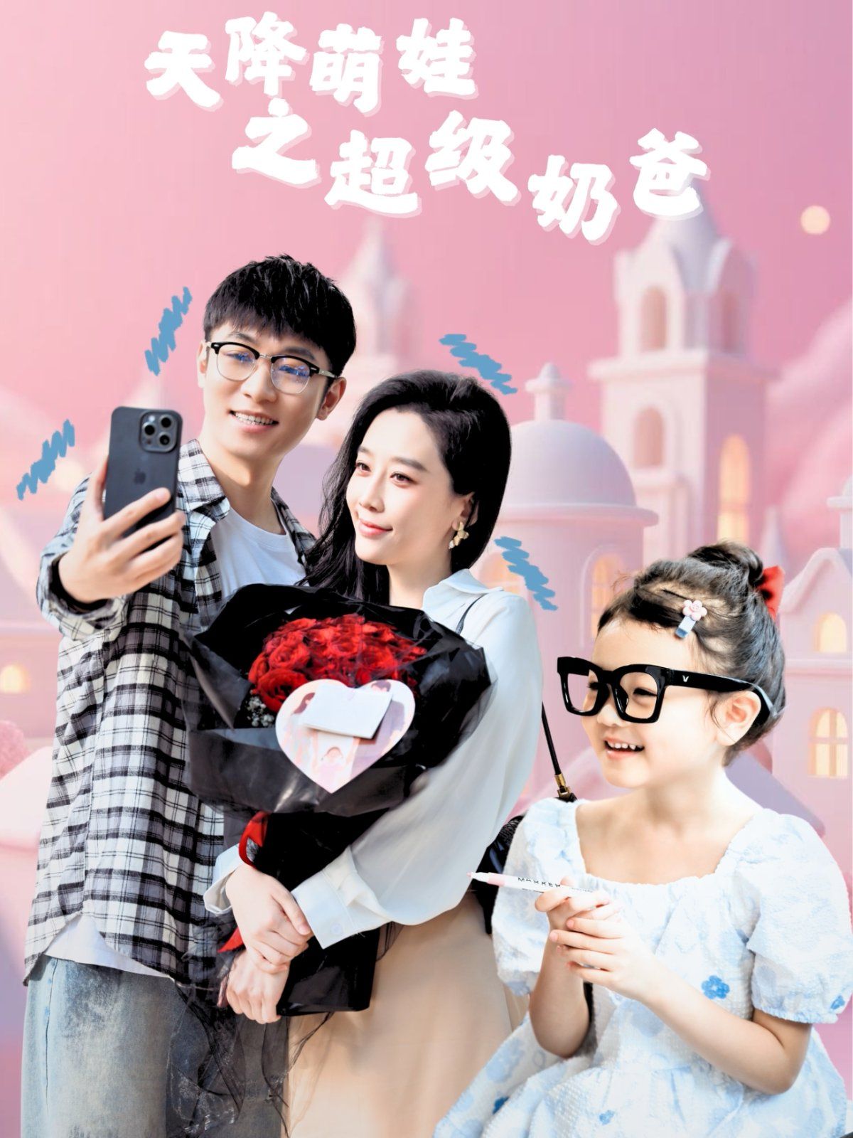 天降萌娃之超级奶爸 全集完结(大结局)