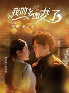 我的多面妻子 第42集