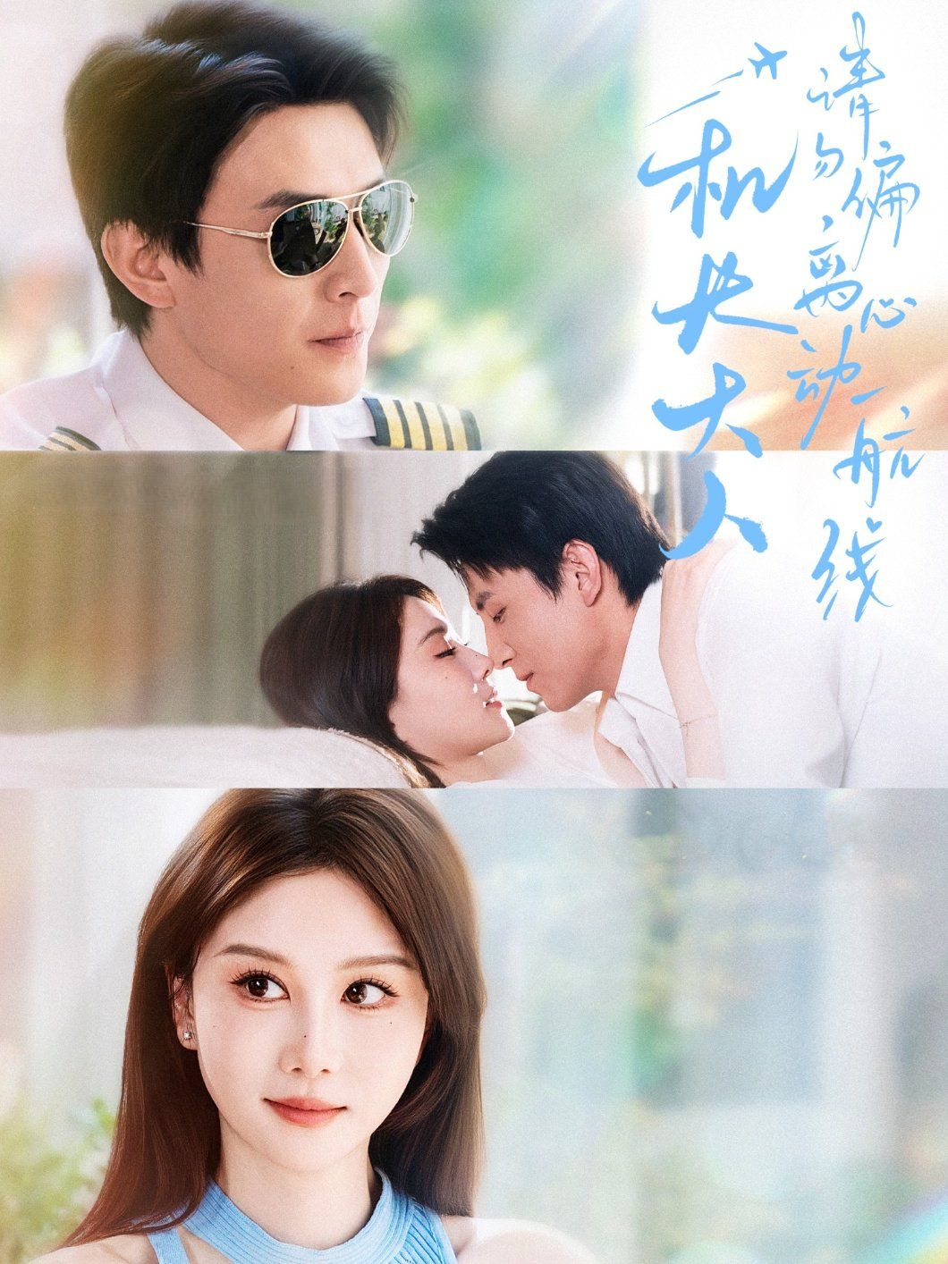 机长大人请勿偏离心动航线 全集完结(大结局)