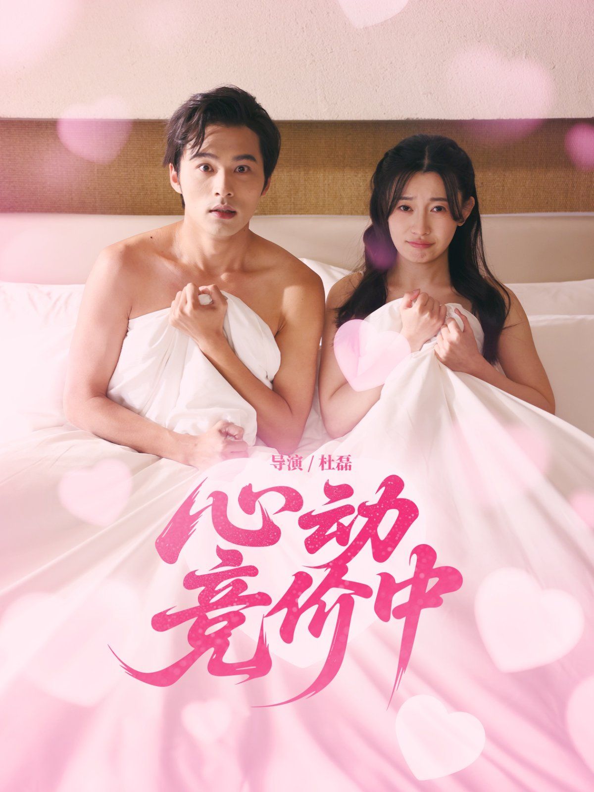 心动竞价中 第01集