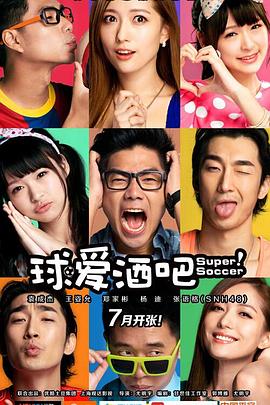 球爱酒吧 第1集