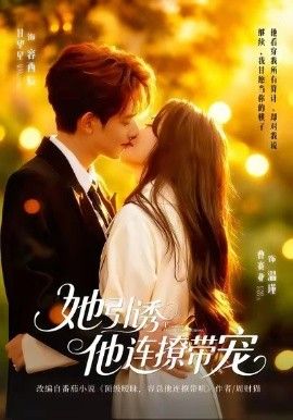 她引诱他连撩带宠 全集完结(大结局)