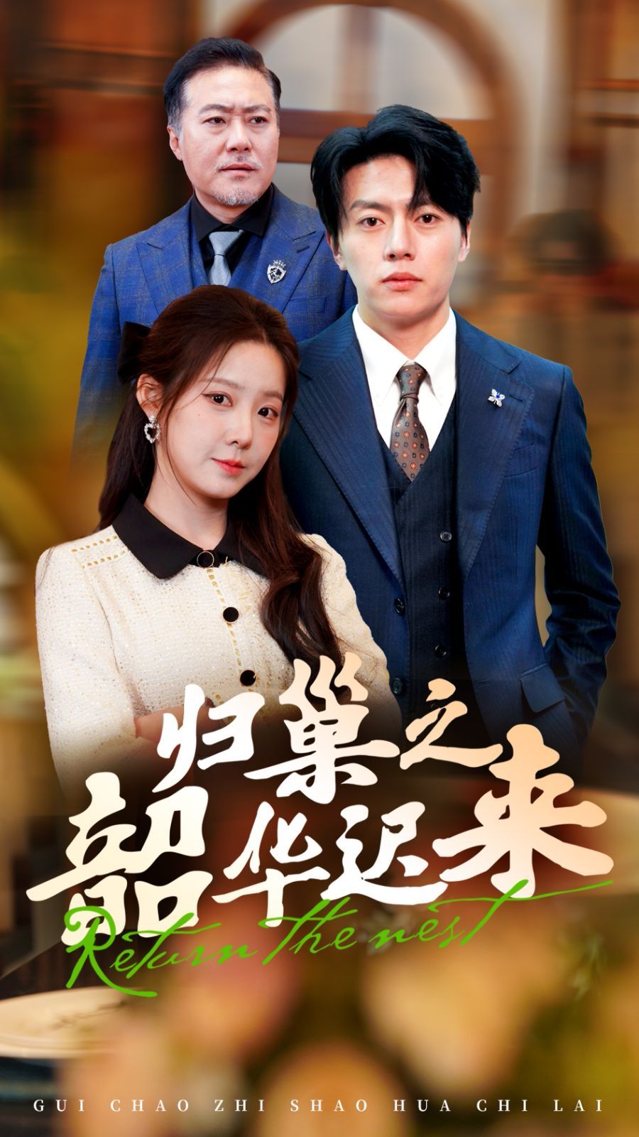 归巢之韶华迟来 第10集