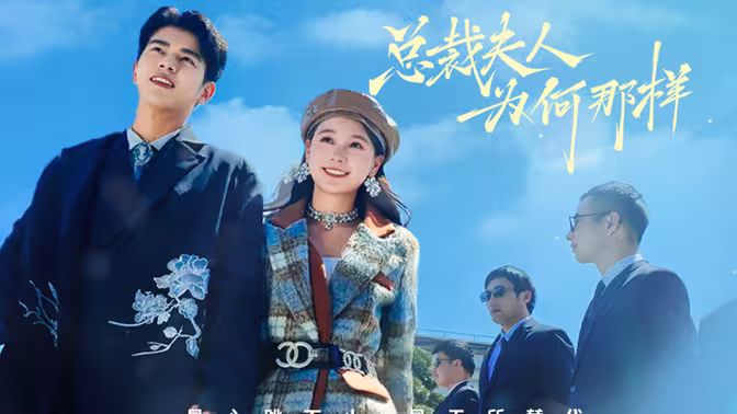 总裁夫人为何那样 第1-20集