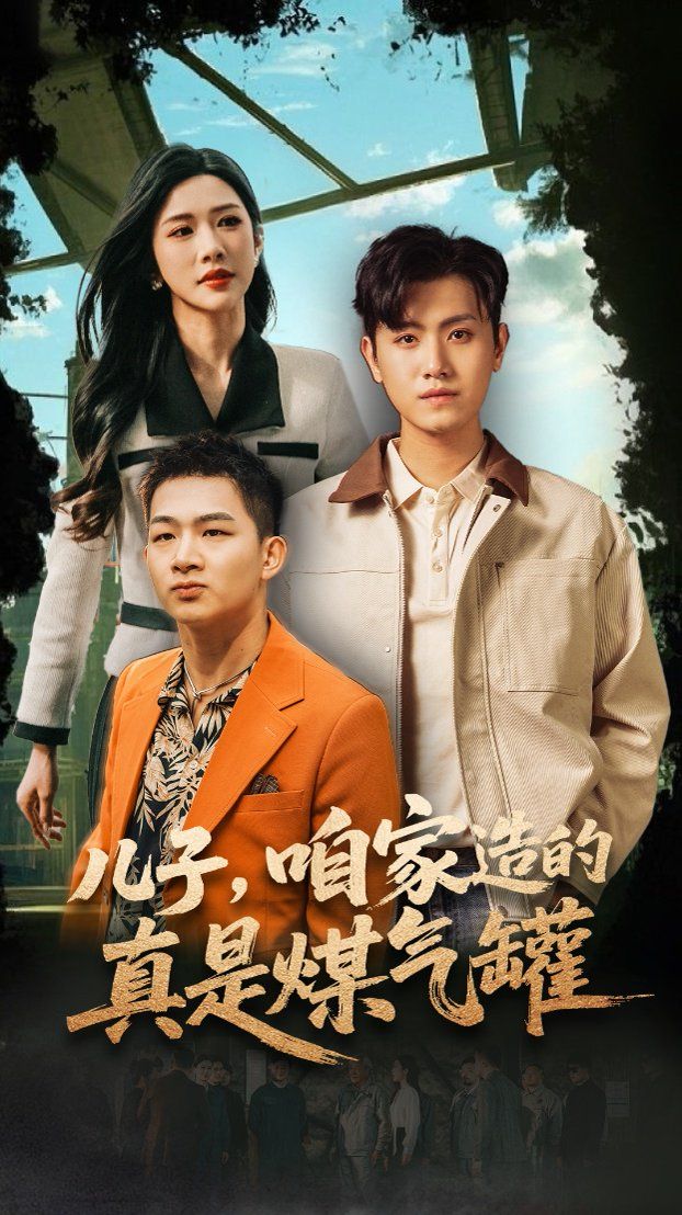 儿子咱家造的真是煤气罐 暂无简介(大结局)