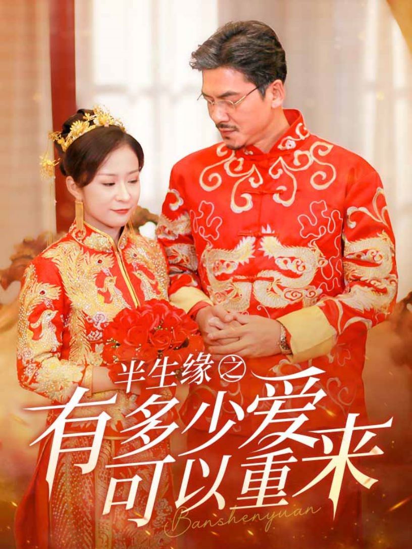 半生缘之有多少爱可以重来 第1-20集