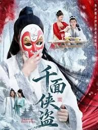 千面侠盗 全集完结(大结局)