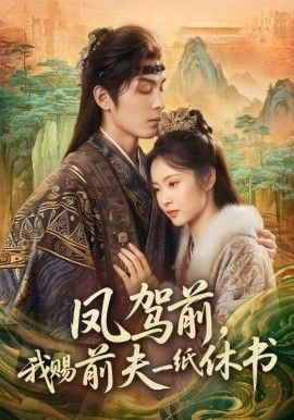 凤驾前，我赐前夫一纸休书 全集完结(大结局)