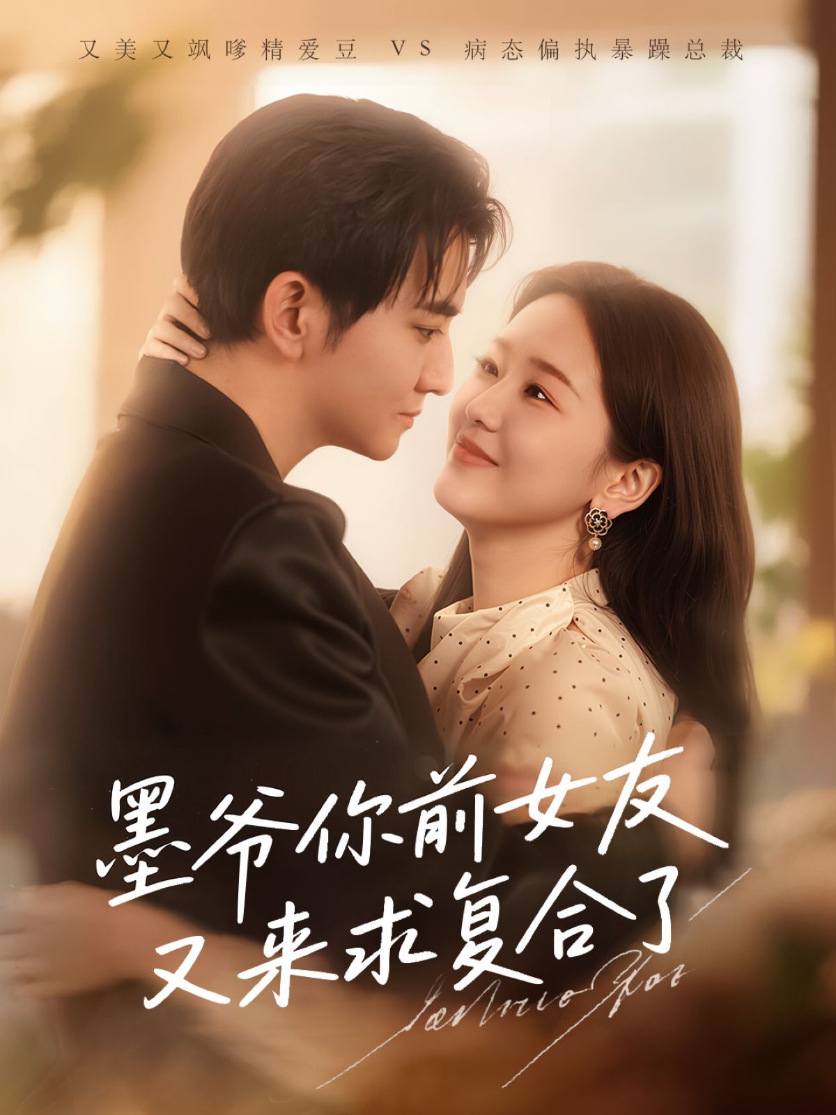 墨爷你前女友又来求复合了 全集完结(大结局)