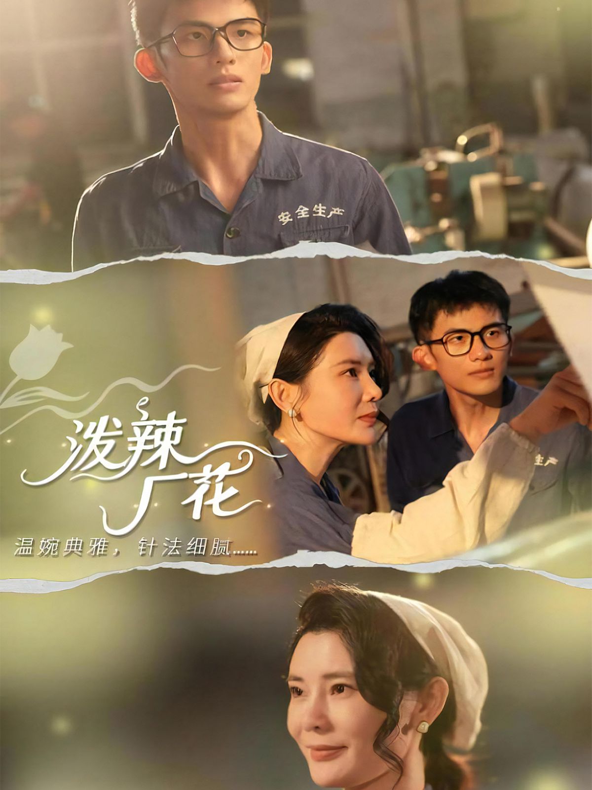 泼辣厂花 全集完结(大结局)