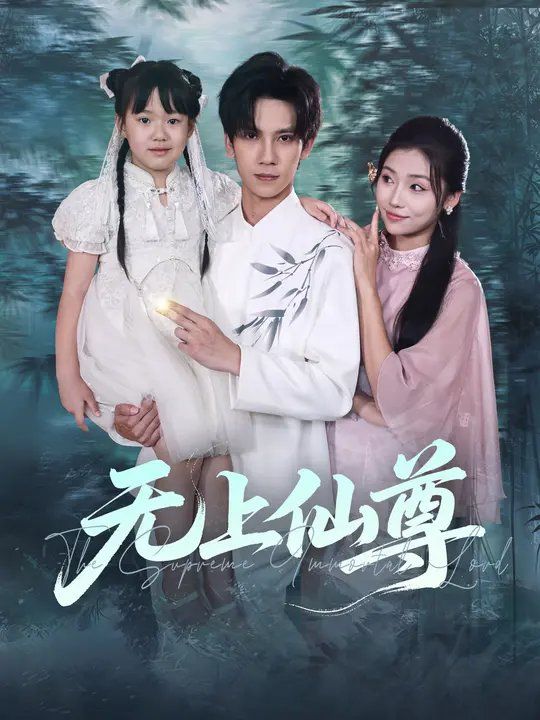 无上仙尊 全集完结(大结局)