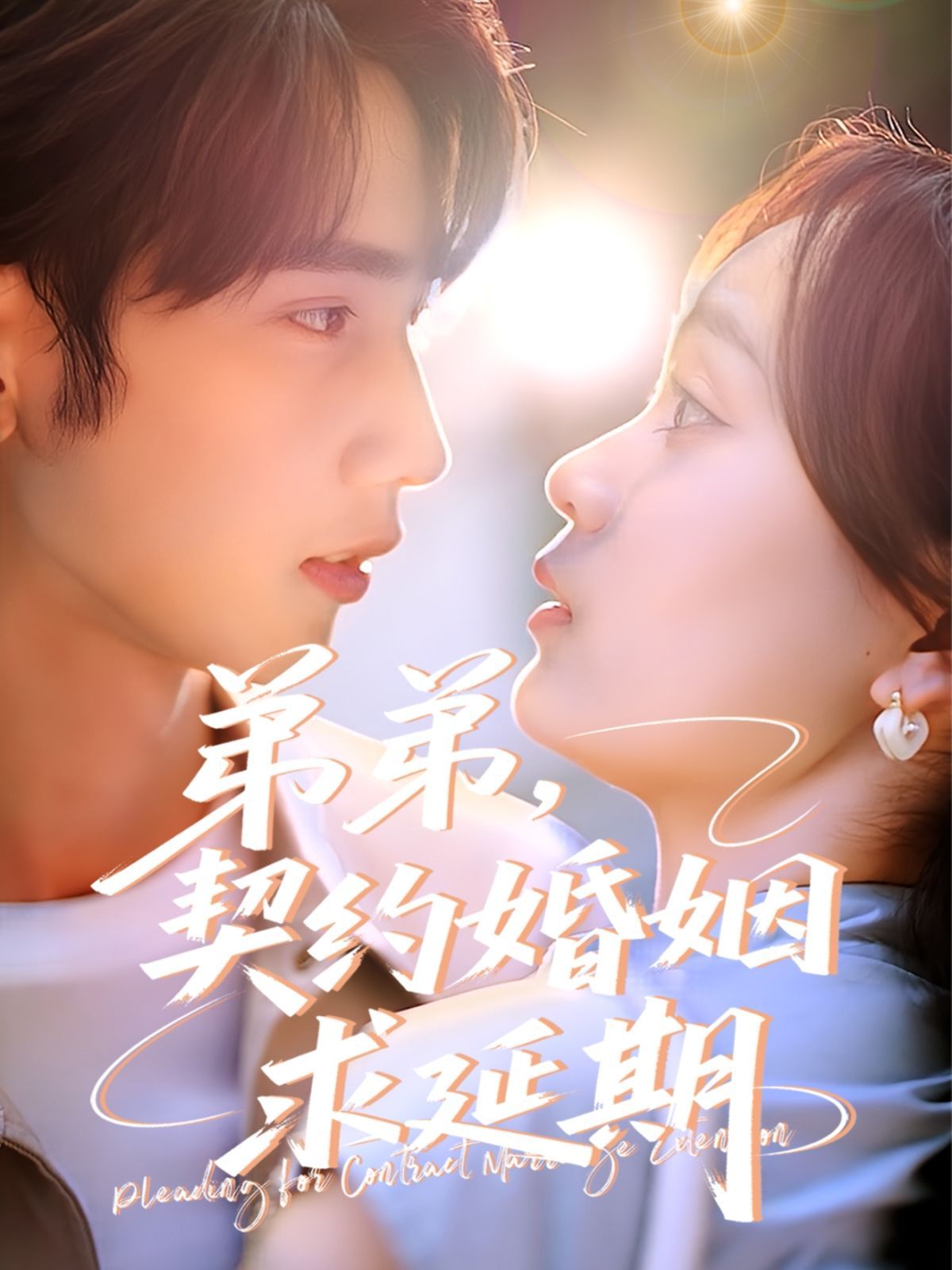 弟弟，契约婚姻求延期 第51集(大结局)