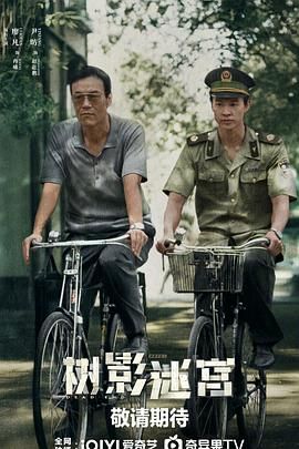 树影迷宫 第01集