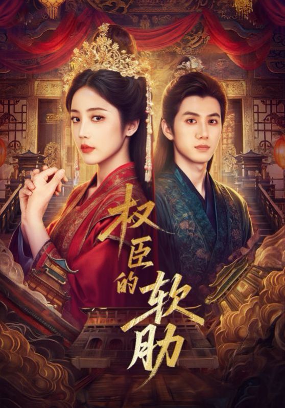 权臣的软肋 全集完结(大结局)