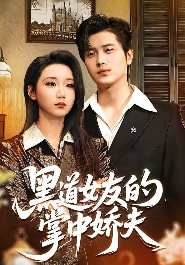 黑道女友的掌中娇夫 全集完结(大结局)