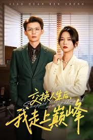 交换人生后我走上巅峰，人生互换法则 全集完结(大结局)