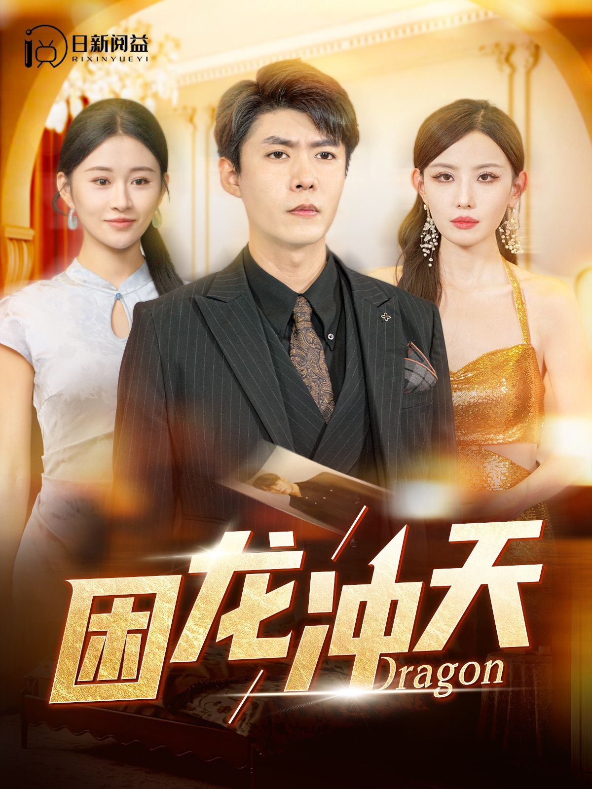 困龙冲天 第1-20集