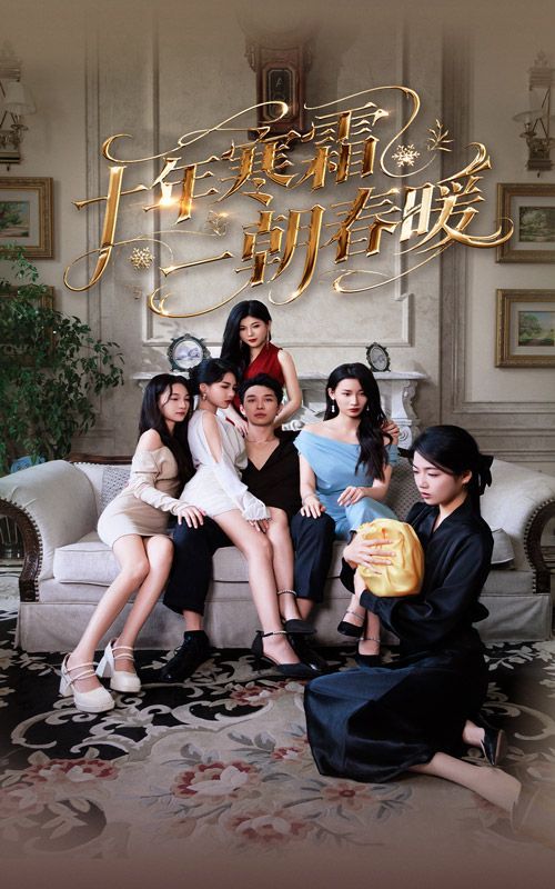 十年寒霜一朝春暖 全集完结(大结局)